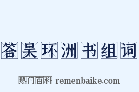 答吴环洲书组词是什么意思的图片